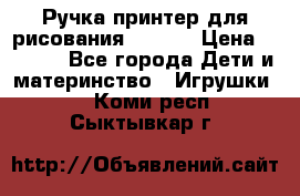 Ручка-принтер для рисования 3D Pen › Цена ­ 2 990 - Все города Дети и материнство » Игрушки   . Коми респ.,Сыктывкар г.